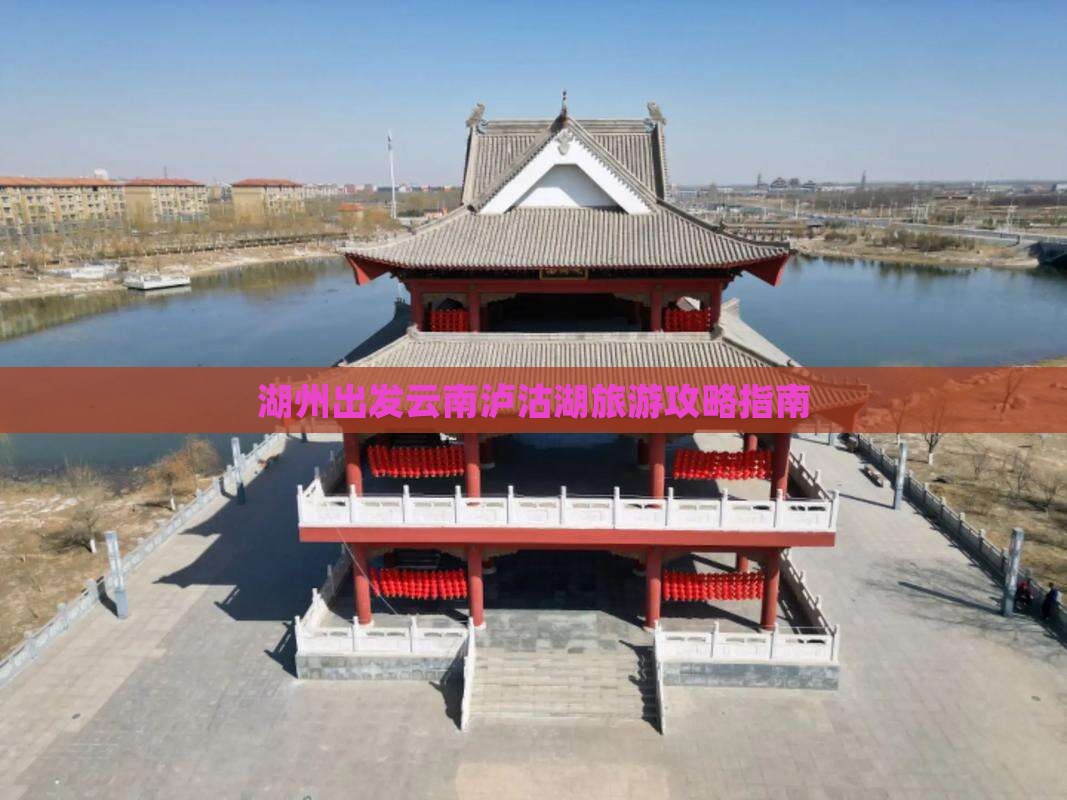 湖州去云南泸沽湖旅游