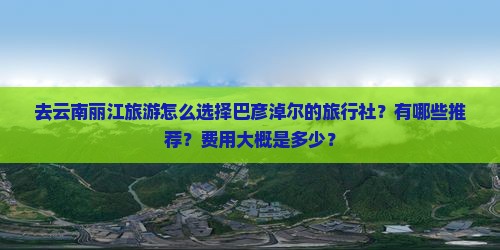 巴彦倬尔去云南丽江旅行社