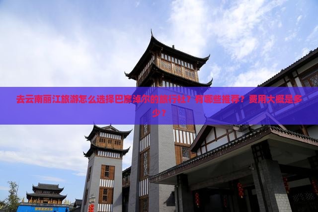 巴彦倬尔去云南丽江旅行社
