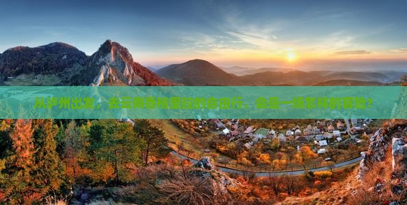 泸州到云南香格里拉自由行