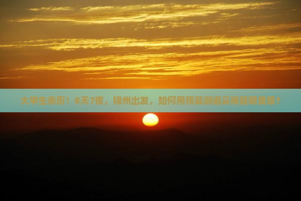 锦州去云南昆明旅行社