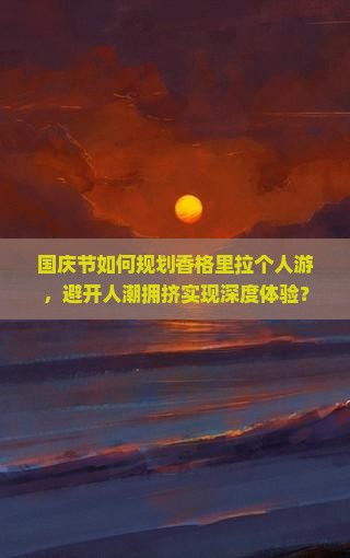 国庆节到云南香格里拉个人游