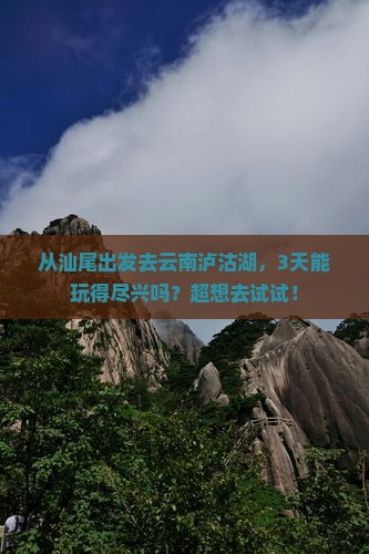 汕尾到云南泸沽湖三日游