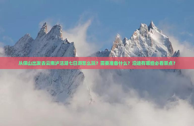 保山到云南泸沽湖七日游