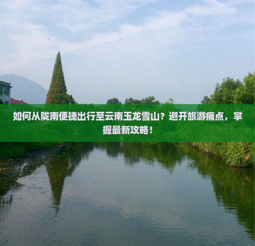 陇南去云南玉龙雪山旅游