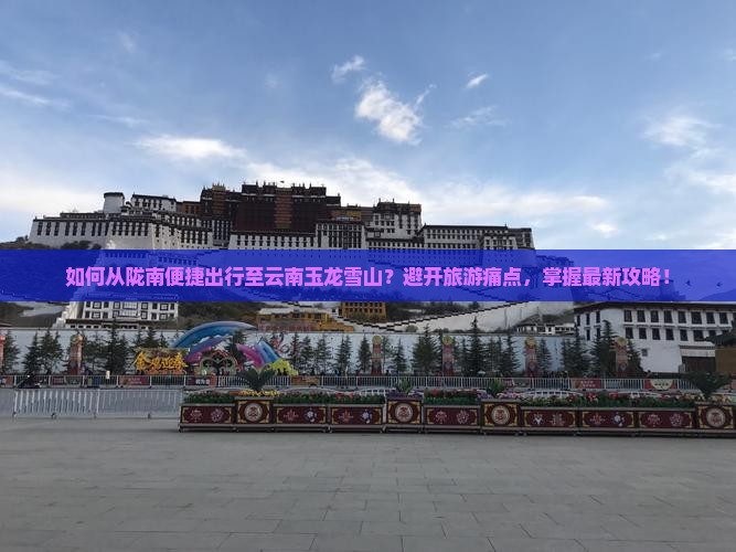 陇南去云南玉龙雪山旅游