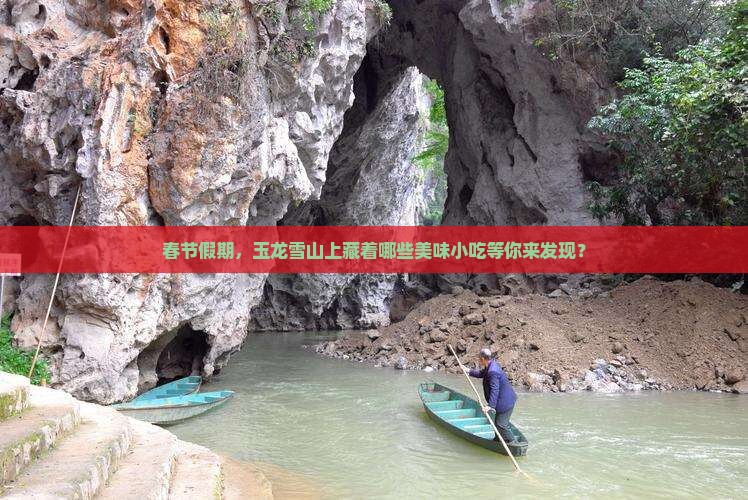 春节到云南玉龙雪山旅游小吃