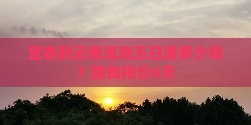宜春到云南洱海五日游