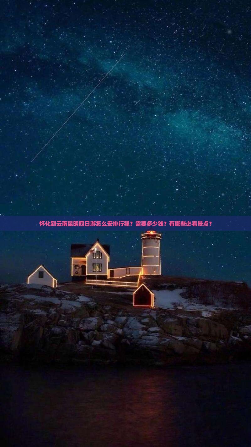 怀化到云南昆明四日游