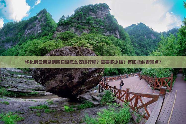 怀化到云南昆明四日游