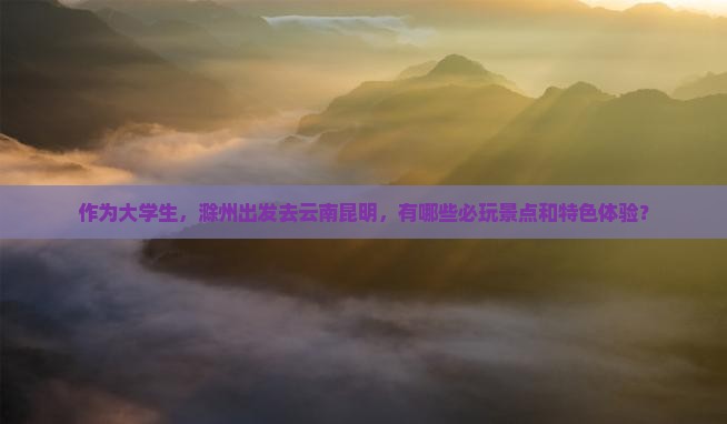滁州到云南昆明哪里玩