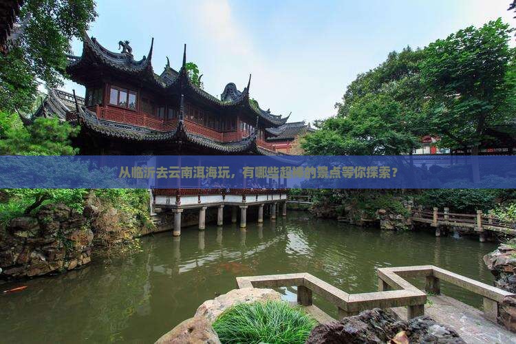 临沂到云南洱海景点