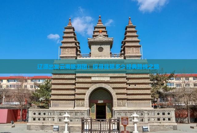 辽源到云南昆明一日