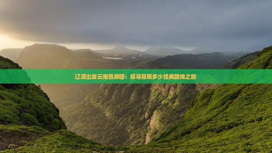 辽源到云南昆明一日