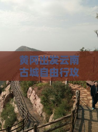 黄冈到云南古城自由团