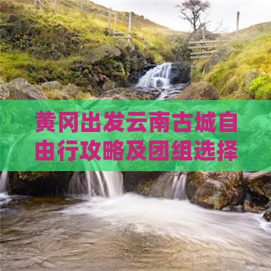 黄冈到云南古城自由团
