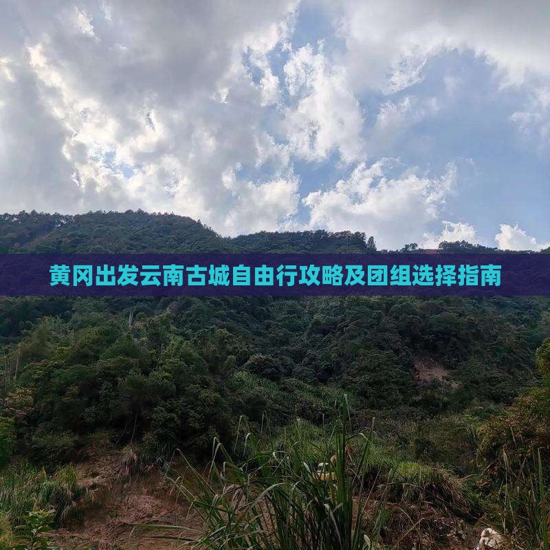 黄冈到云南古城自由团