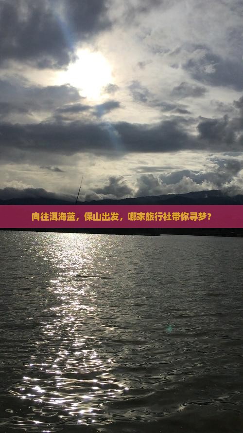 保山去云南洱海旅行社