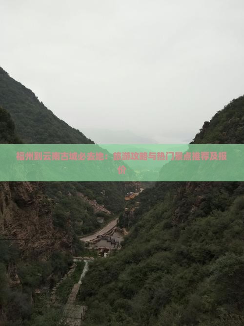 福州到云南古城必去地