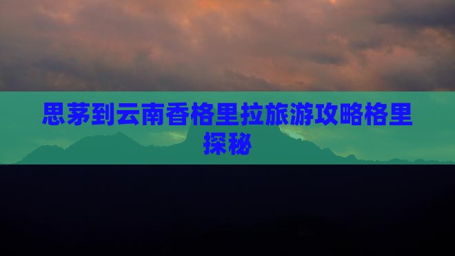 思茅到云南香格里拉个人游 思茅到云南香格里拉个人游