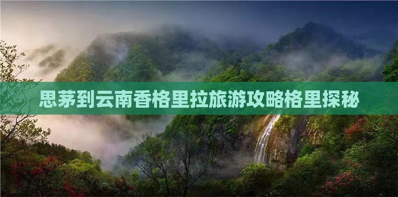 思茅到云南香格里拉个人游 思茅到云南香格里拉个人游