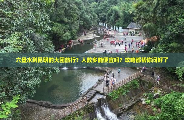六盘水到云南昆明大型旅游团 六盘水到云南昆明大型旅游团