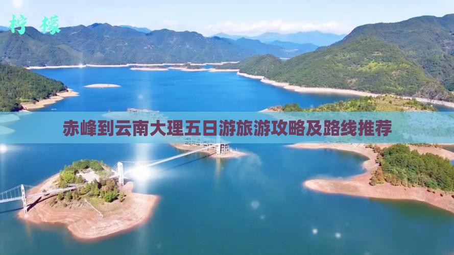 赤峰去云南大理五日游
