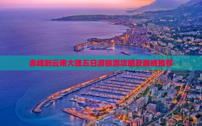 赤峰去云南大理五日游