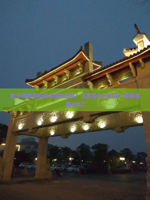福州去云南玉龙雪山旅游