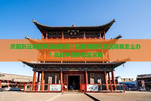 庆阳到云南西双版纳旅游