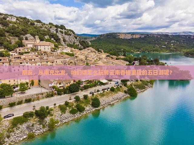 南充去云南香格里拉哪里玩