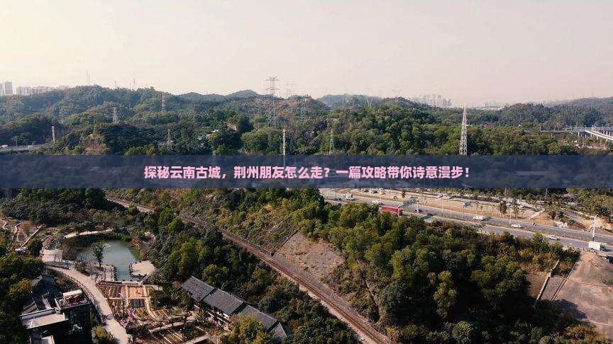 荆州去云南古城攻略