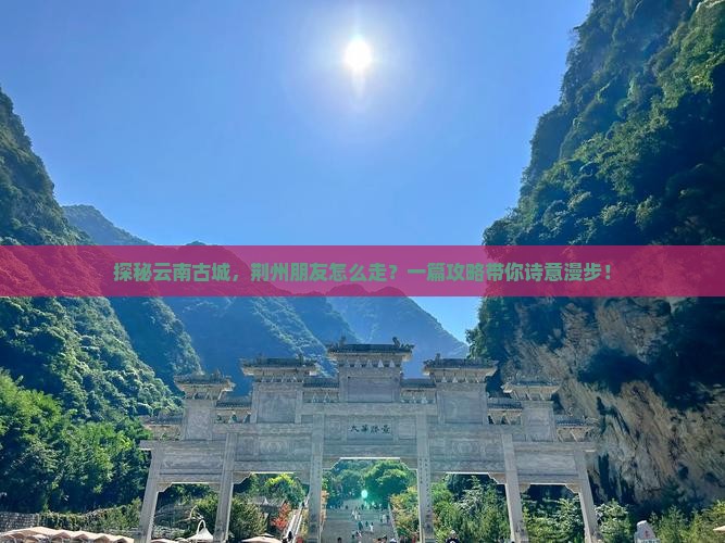 荆州去云南古城攻略
