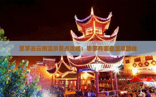 思茅去云南温泉景点