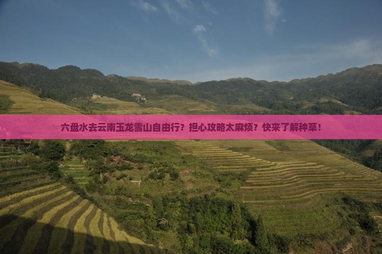 六盘水去云南玉龙雪山自由行