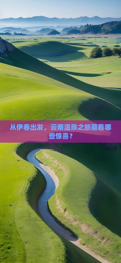 伊春到云南温泉哪里玩