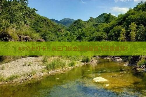 三门峡到云南洱海必去地