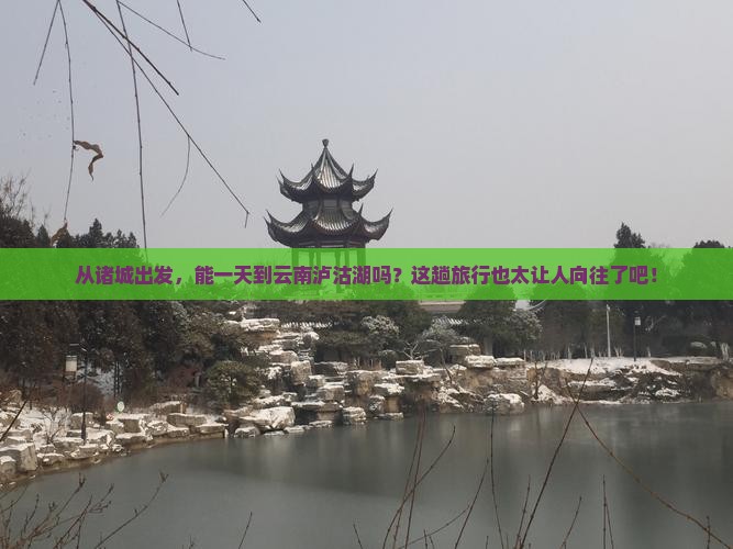 诸城到云南泸沽湖一日