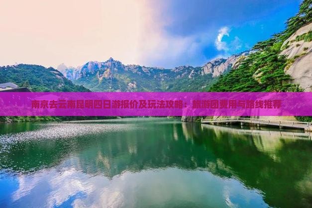 南京去云南昆明四日游