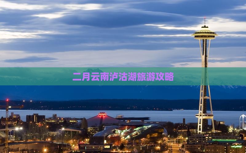 二月去云南泸沽湖团体旅游
