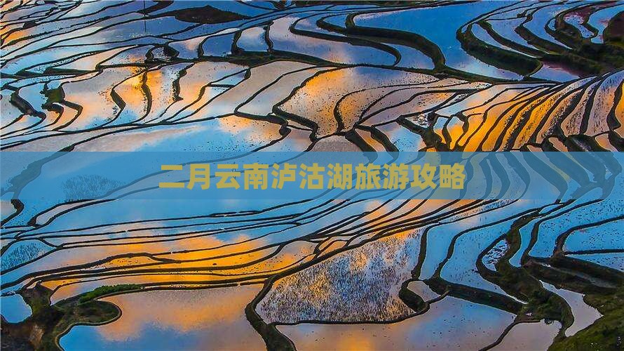 二月去云南泸沽湖团体旅游