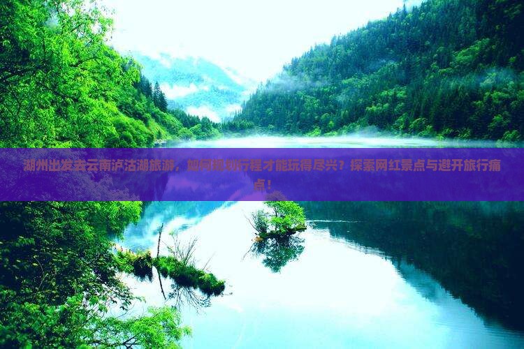湖州到云南泸沽湖哪里玩