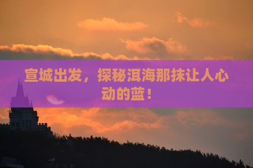 宣城到云南洱海景点