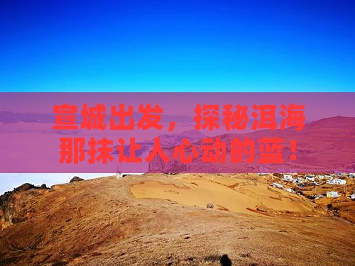 宣城到云南洱海景点