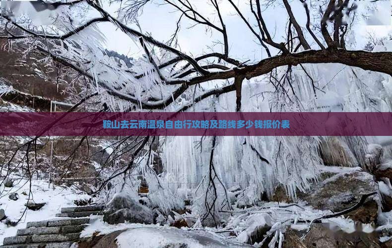 鞍山去云南温泉自由行 鞍山去云南温泉自由行