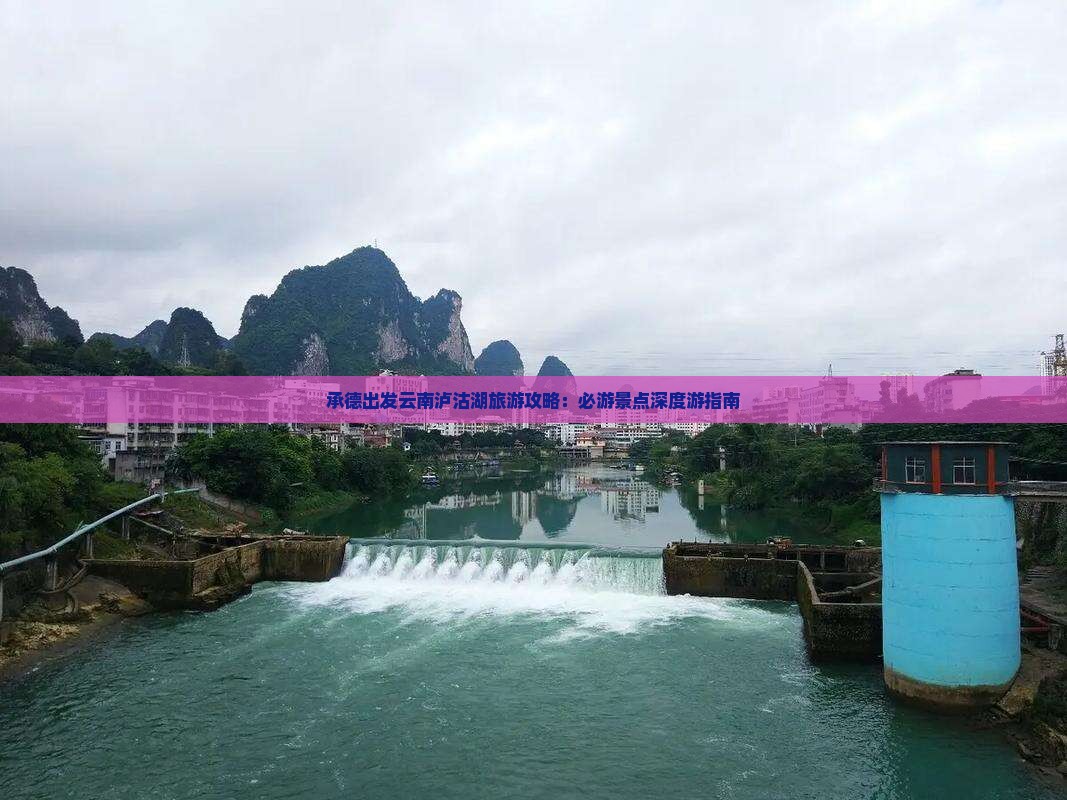 承德去云南泸沽湖旅游