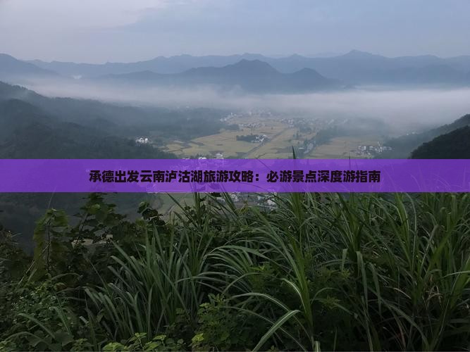 承德去云南泸沽湖旅游