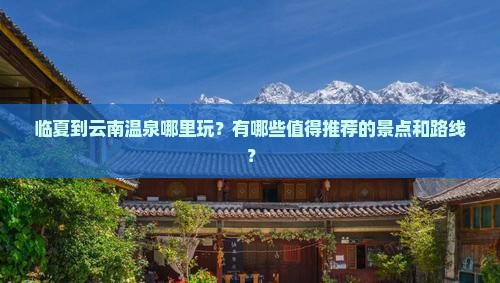 临夏到云南温泉哪里玩
