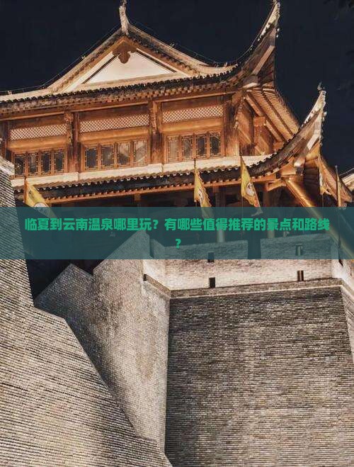 临夏到云南温泉哪里玩