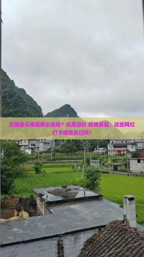 无锡去云南昆明必去地